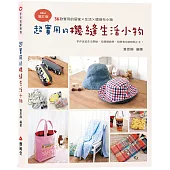 超實用的機縫生活小物(二版)