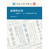 虛構與史實：從話本「三言」看明代社會(增修版)
