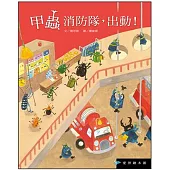 甲蟲消防隊，出動(精裝)