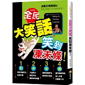 全民大笑話：笑到凍未條!