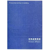 海事處置專書Ocean Affairs:14 practical articles in maritime