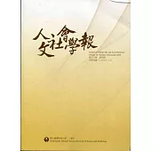 人文社會學報第16卷4期109/12