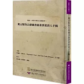 閩南─西班牙歷史文獻叢刊二：奧古斯特公爵圖書館菲律賓唐人手稿