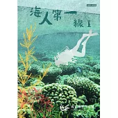 海人第一線1(軟精裝)