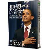無畏的希望：歐巴馬的總統之路
