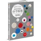 創新前衛的分子料理：20種容易理解的技法.40道顛覆味蕾的食譜(暢銷普及版)