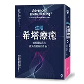 進階希塔療癒：加速連結萬有，徹底改變你的生命!