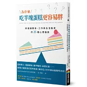 為什麼吃半塊蛋糕更容易胖?修復讓關係、工作與生活脫序的25種心理偏誤