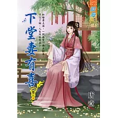 下堂妻有喜 卷三(完)