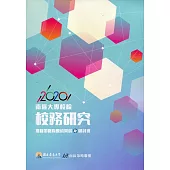 2020南區大專校院校務研究推動策略聯盟成果展暨研討會
