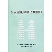 全民健康保險法規要輯109年12月[16版]