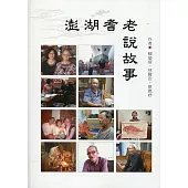 澎湖耆老說故事