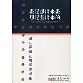 畫是想出來畫 想是畫出來的：蕭仁徵傳記暨檔案彙編