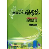 109年全國公共圖書館發展會議會議手冊