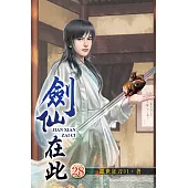 劍仙在此28
