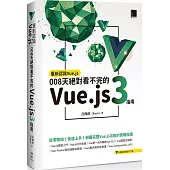 重新認識Vue.js：008天絕對看不完的Vue.js 3指南