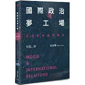 國際政治夢工場：看電影學國際關係vol.IV