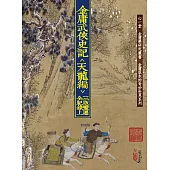 金庸武俠史記<天龍編>三版變遷全紀錄(上)(下)【兩冊不分售】(POD)