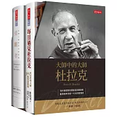 大師中的大師：彼得杜拉克(套書)：旁觀者、每日遇見杜拉克