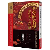 99分姓名學：取好名，享好運