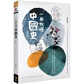 一本就懂中國史【新版】