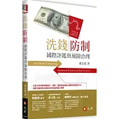 洗錢防制：國際評鑑與風險治理