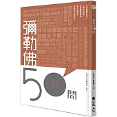 彌勒佛50問