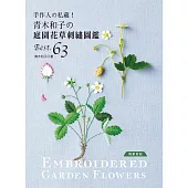 手作人の私藏! 青木和子の庭園花草刺繡圖鑑BEST.63(暢銷新版)