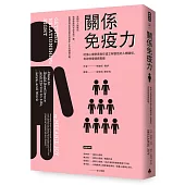 關係免疫力：哈佛心理學家教你建立有韌性的人際關係，有效修復情感裂縫