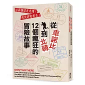 從車諾比到北韓，12個瘋狂的冒險故事