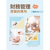 財務管理：理論與應用(第四版)