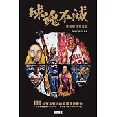 球魂不滅：美國籃球眾星誌