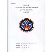 109年度「數位創新經濟基礎網路環境建構 支援平台計畫(3/3)」研究報告