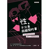 性，不只是兩腿間的事：性治療師與你探視都市人的情愛與性慾