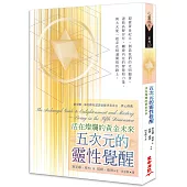 五次元的靈性覺醒：活在燦爛的黃金未來