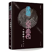 漫遊八十年代：聽廣東歌的好日子(增訂版)