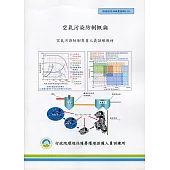 空氣污染防制概論：空氣污染防治專責人員訓練教材