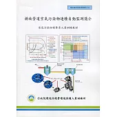 排放管道空氣污染物連續自動監測簡介：空氣污染防治專責人員訓練教材