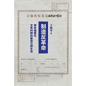 製造反革命：柳幸福案與文革時期的基層法制生態(簡體字版)