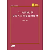 「一地兩檢」與人大常委會的權力