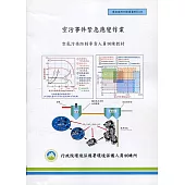空污事件緊急應變作業：空氣污染防治專責人員訓練教材