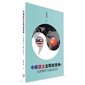 中美亞太主導權競爭：大國博弈與地區回應(簡體書)