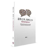 意料之外，情理之中：集體選擇通俗讀本(簡體書)