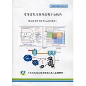 有害空氣污染物控制方法概論：空氣污染防治專責人員訓練教材