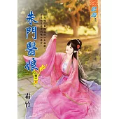 朱門醫娘 卷三(完)