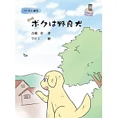 ボクは野良犬：我是流浪犬