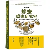 蜂蜜療癒研究室：草藥學家的草本蜂蜜自療法：90+款香草入蜜獨家配方，提振免疫系統、舒緩憂鬱與焦慮、對抗發炎反應及改善日常生活不適症狀的天然居家保健指南
