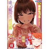 壞心眼的肉體接觸