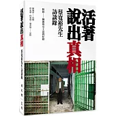 活著說出真相：蔡寬裕先生訪談錄