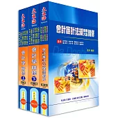初等/地方/身心/原住民五等特考 (會計)專業科目套書